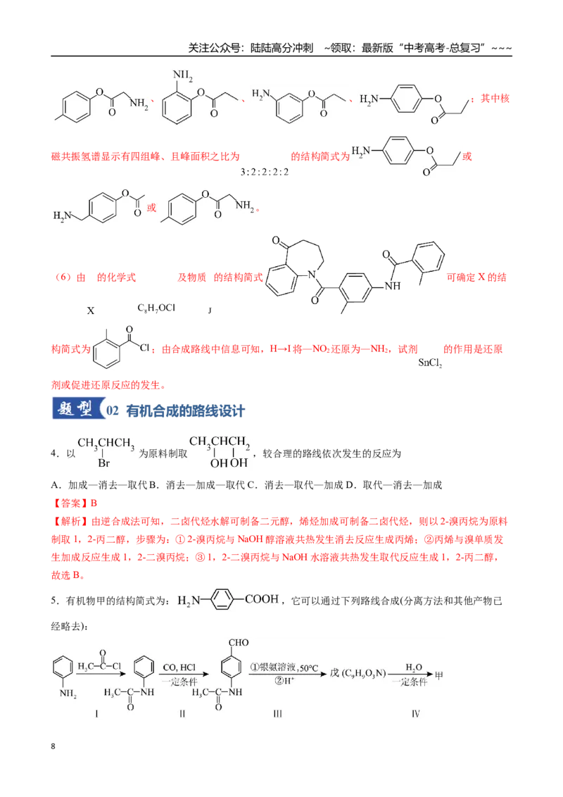 《第05讲有机合成与推断（专项训练）（安徽专用）（教师版）_05-化学-高考总复习_一轮复习_2026年-化学高考一轮复习_2026年高考化学一轮课件+讲义+练习（安徽专用）-G326》第8页预览