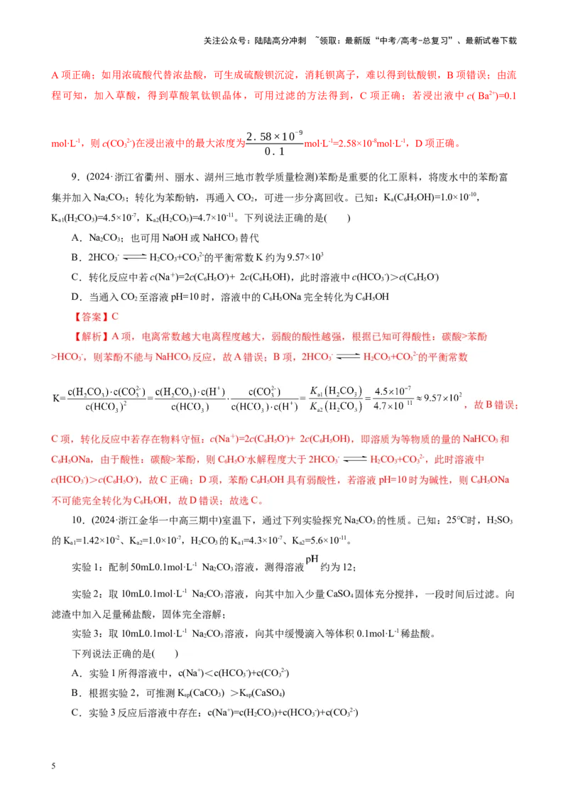 《第04讲沉淀溶解平衡(练习)(教师版)_05-化学-高考总复习_一轮复习_2025年_2025年高考化学一轮复习讲义+练习+课件（新教材新高考）_第八章水溶液中的离子反应与平衡》第5页预览