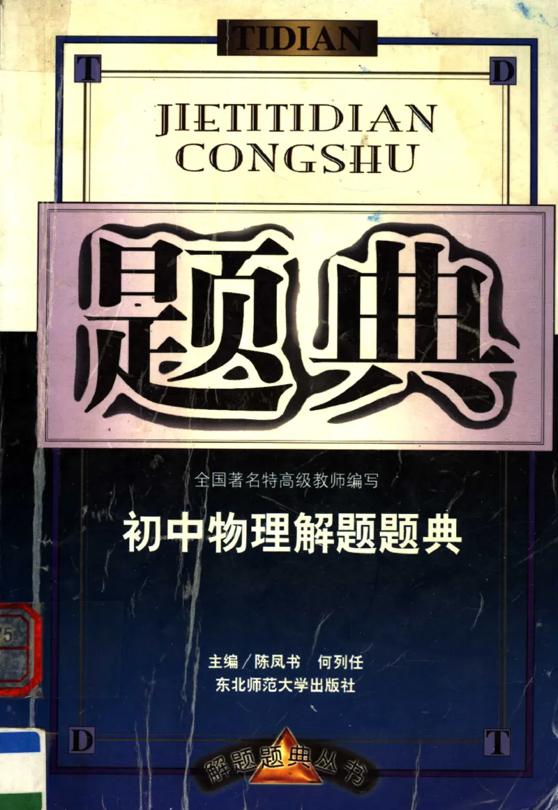 《初中物理解题题典(不详)_初中初中全科解题题典(东北师大)会做题不如会研究题》第1页预览