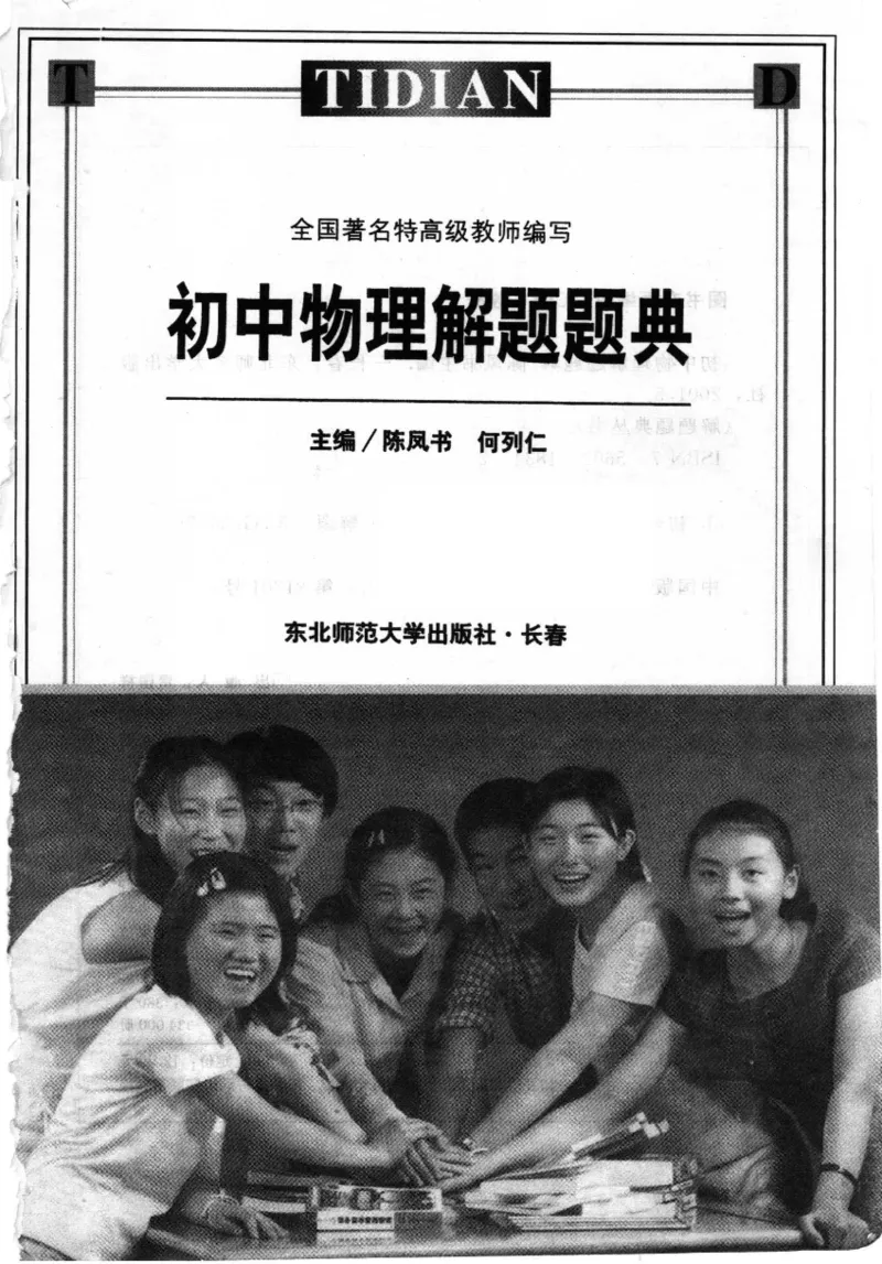 《初中物理解题题典(不详)_初中初中全科解题题典(东北师大)会做题不如会研究题》第2页预览