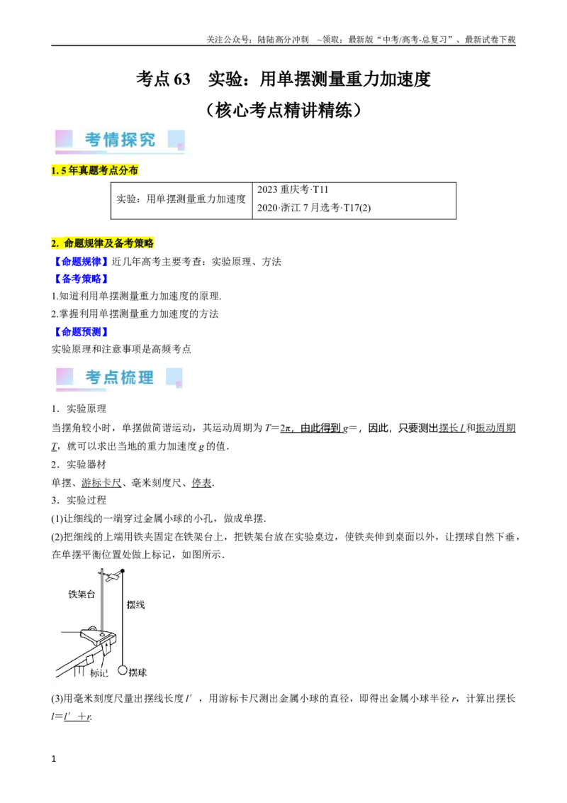 《考点63实验：用单摆测量重力加速度（原卷版）_04-物理-高考总复习_一轮复习_2024年_2024年高考物理一轮复习考点帮（全国通用）》第1页预览