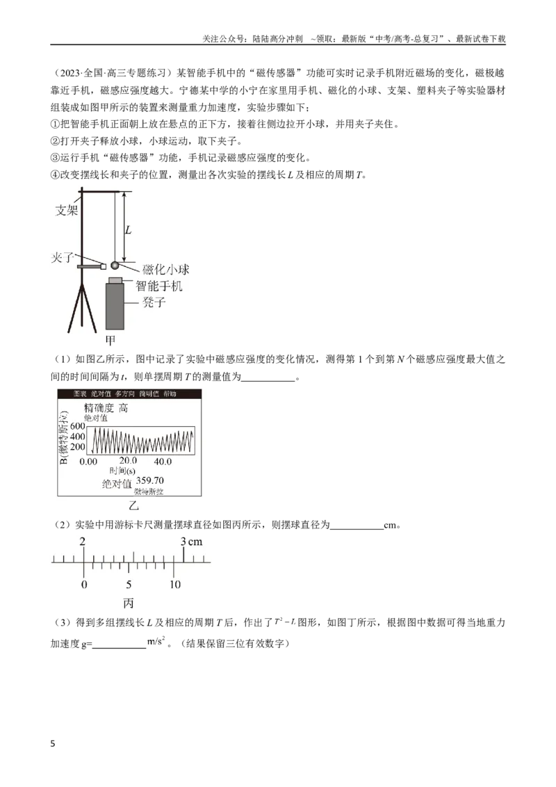 《考点63实验：用单摆测量重力加速度（原卷版）_04-物理-高考总复习_一轮复习_2024年_2024年高考物理一轮复习考点帮（全国通用）》第5页预览