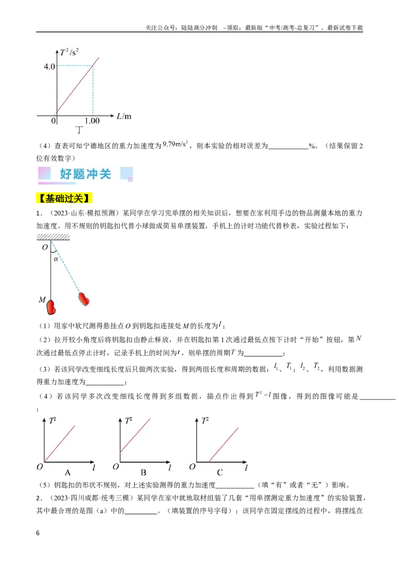 《考点63实验：用单摆测量重力加速度（原卷版）_04-物理-高考总复习_一轮复习_2024年_2024年高考物理一轮复习考点帮（全国通用）》第6页预览