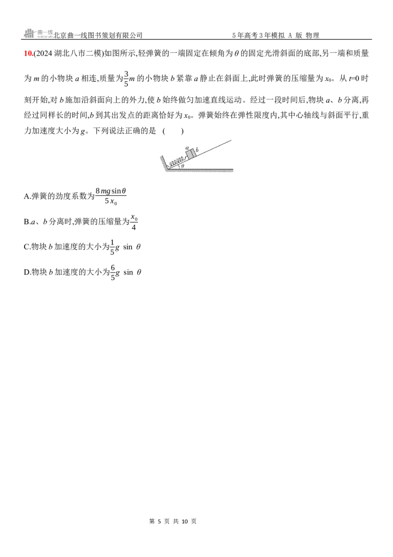 《1_03：阶段过关检测（二）牛顿运动定律-正文_2026版教学资源包_202653高考总复习A版_湖南版_2026版.湖南版.选考总复习.物理.5·3A版_三、阶段过关检测（WORD）_1_专题检测》第5页预览