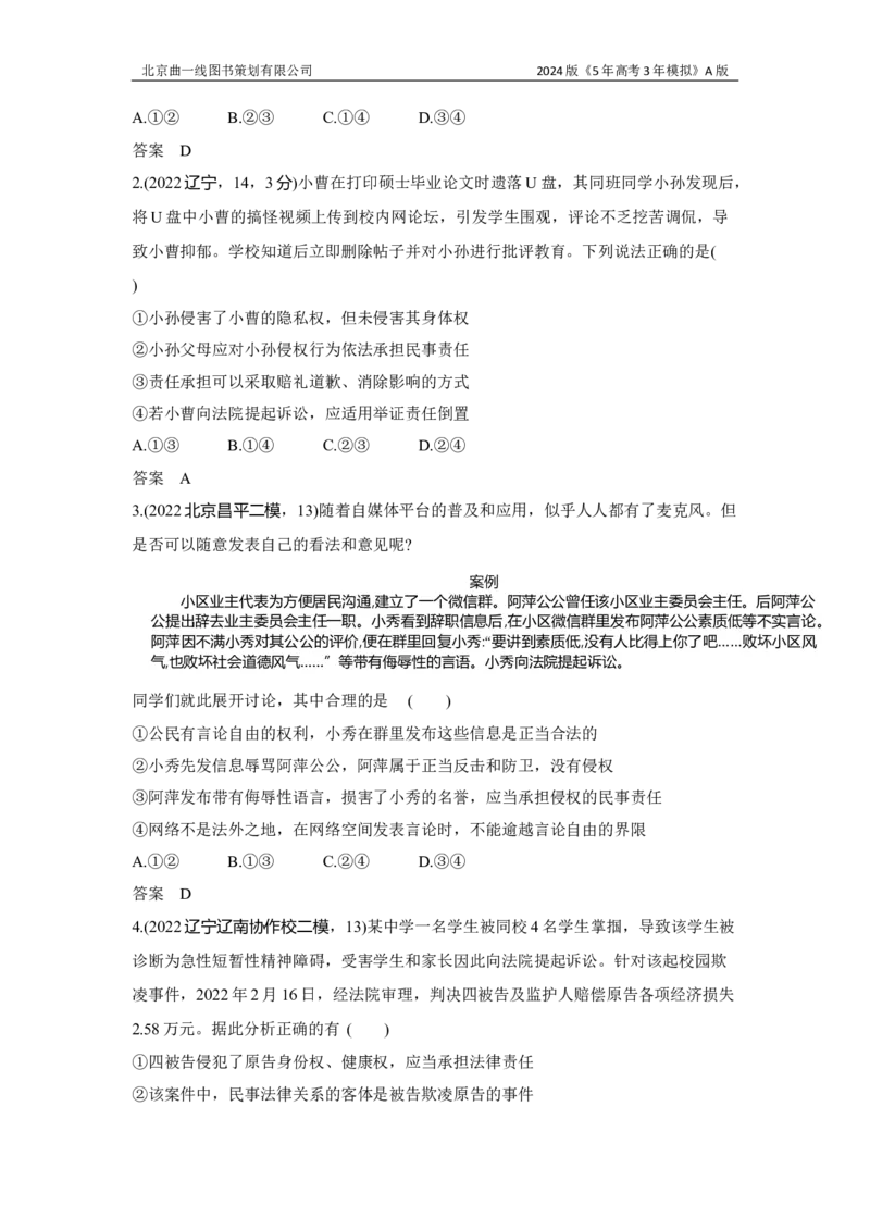 《1_3.习题部分WORD_2024版教学资源包_2024版.新高考版政治.5·3A版_13_专题十三民事权利与义务、家庭与婚姻_3_习题WORD》第9页预览