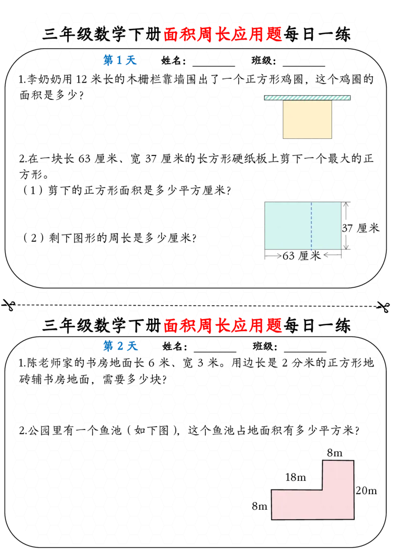 《三年级（下）数学下册《面积周长应用题》每日一练_3年级下册同步教辅_3下-数学_三下数学通用专项+练习》第1页预览