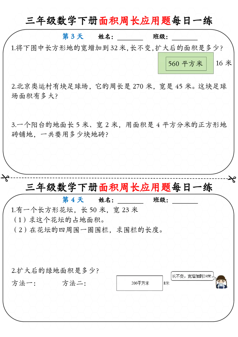 《三年级（下）数学下册《面积周长应用题》每日一练_3年级下册同步教辅_3下-数学_三下数学通用专项+练习》第2页预览