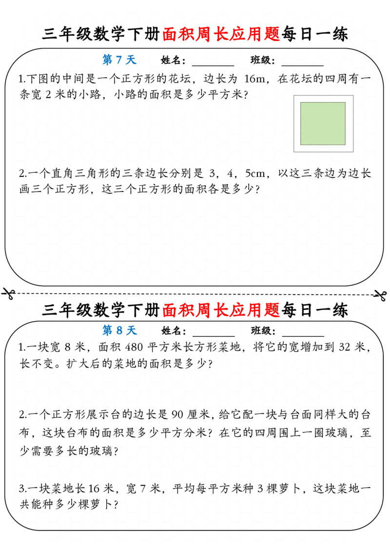 《三年级（下）数学下册《面积周长应用题》每日一练_3年级下册同步教辅_3下-数学_三下数学通用专项+练习》第4页预览