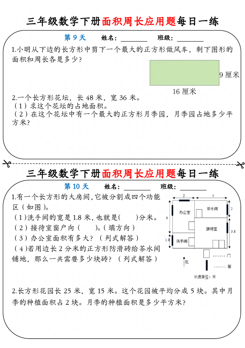 《三年级（下）数学下册《面积周长应用题》每日一练_3年级下册同步教辅_3下-数学_三下数学通用专项+练习》第5页预览