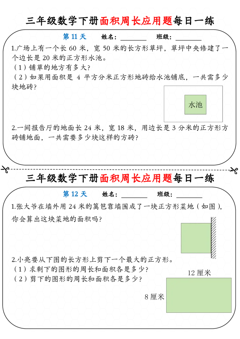 《三年级（下）数学下册《面积周长应用题》每日一练_3年级下册同步教辅_3下-数学_三下数学通用专项+练习》第6页预览