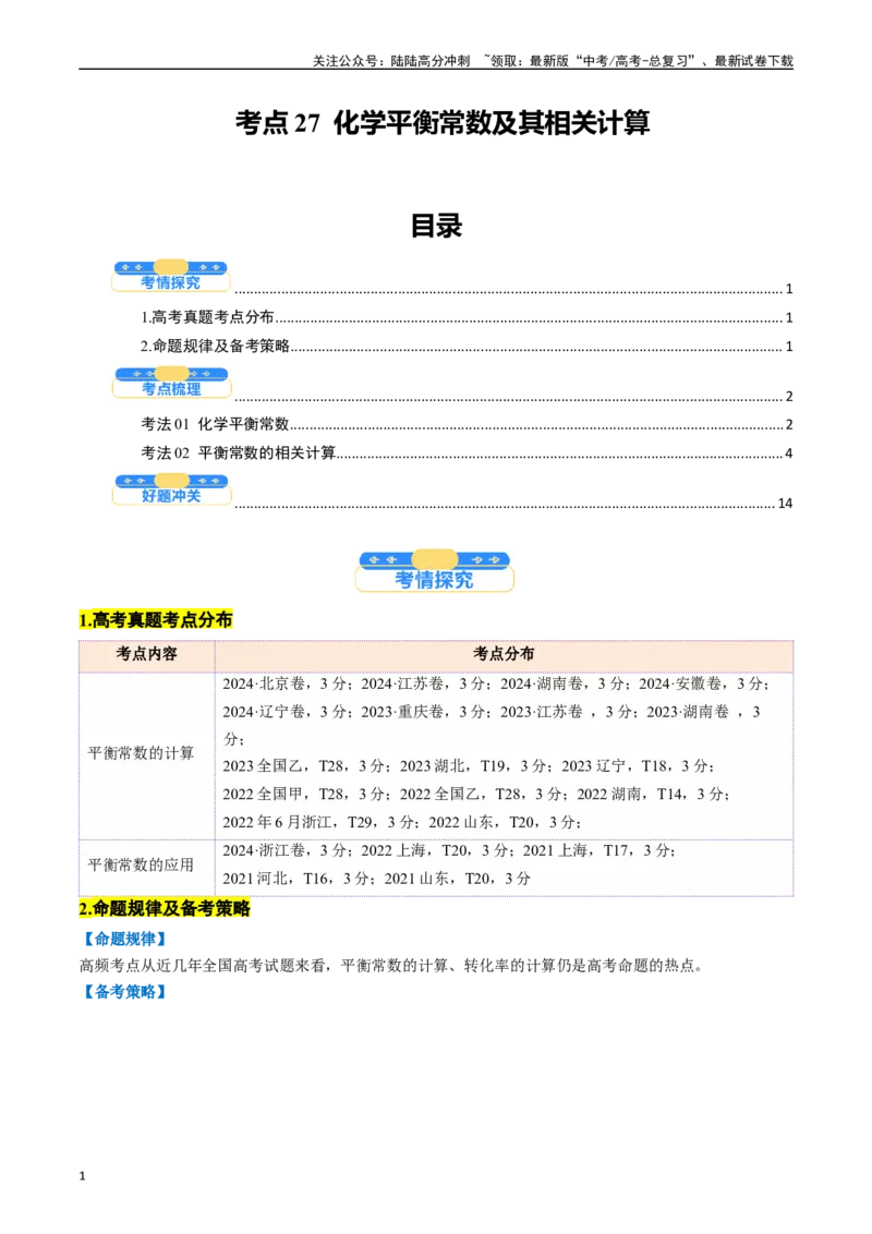 《考点27化学平衡常数及其相关计算（核心考点精讲精练）-（新高考通用）（教师版）_05-化学-高考总复习_一轮复习_2025年_2025年高考化学一轮复习考点精讲精练（新高考通用）》第1页预览