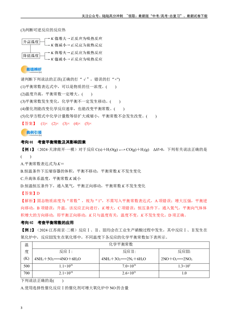 《考点27化学平衡常数及其相关计算（核心考点精讲精练）-（新高考通用）（教师版）_05-化学-高考总复习_一轮复习_2025年_2025年高考化学一轮复习考点精讲精练（新高考通用）》第3页预览