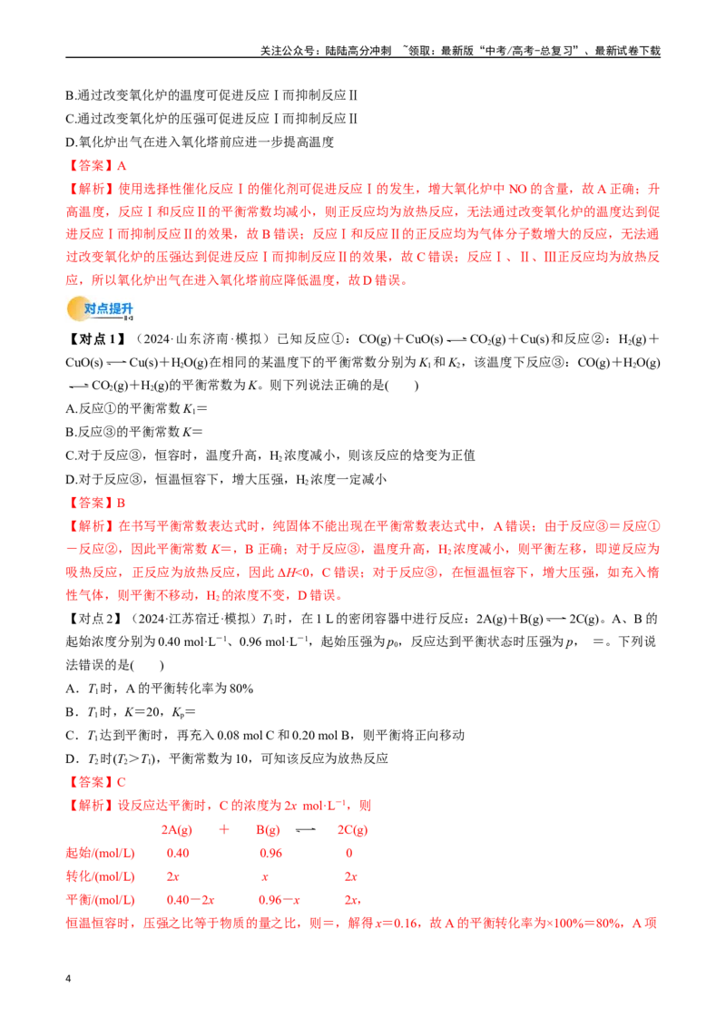 《考点27化学平衡常数及其相关计算（核心考点精讲精练）-（新高考通用）（教师版）_05-化学-高考总复习_一轮复习_2025年_2025年高考化学一轮复习考点精讲精练（新高考通用）》第4页预览