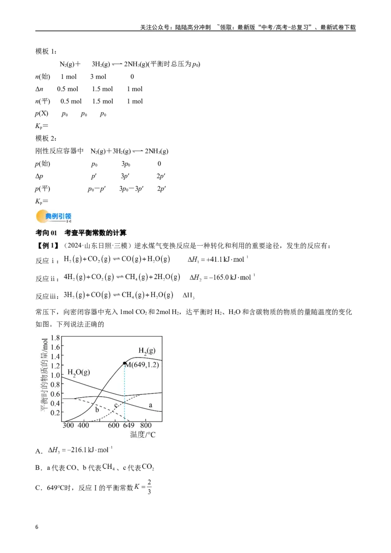 《考点27化学平衡常数及其相关计算（核心考点精讲精练）-（新高考通用）（教师版）_05-化学-高考总复习_一轮复习_2025年_2025年高考化学一轮复习考点精讲精练（新高考通用）》第6页预览