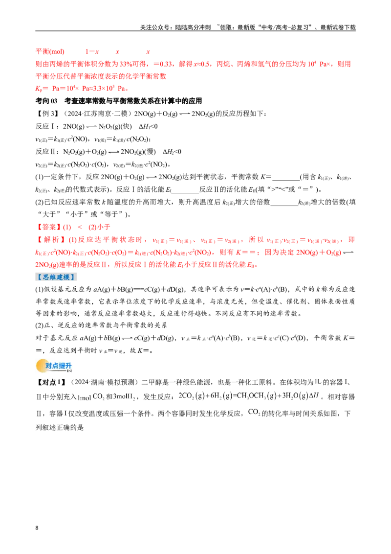 《考点27化学平衡常数及其相关计算（核心考点精讲精练）-（新高考通用）（教师版）_05-化学-高考总复习_一轮复习_2025年_2025年高考化学一轮复习考点精讲精练（新高考通用）》第8页预览