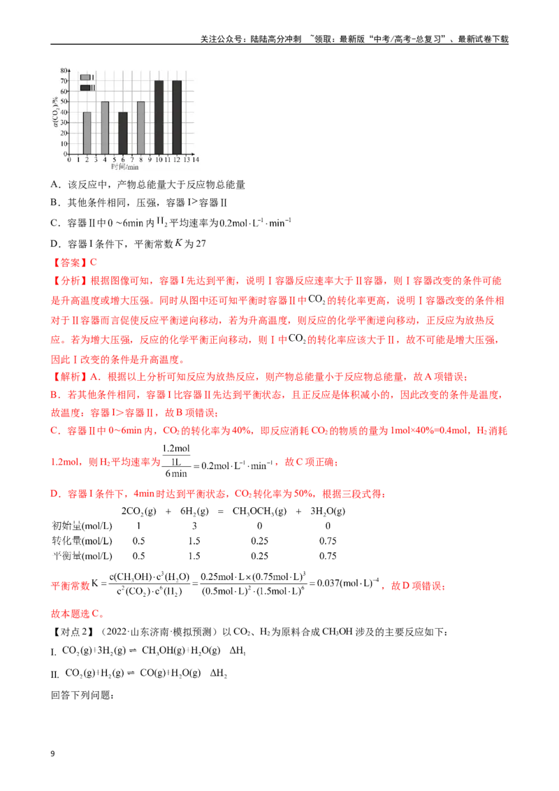 《考点27化学平衡常数及其相关计算（核心考点精讲精练）-（新高考通用）（教师版）_05-化学-高考总复习_一轮复习_2025年_2025年高考化学一轮复习考点精讲精练（新高考通用）》第9页预览
