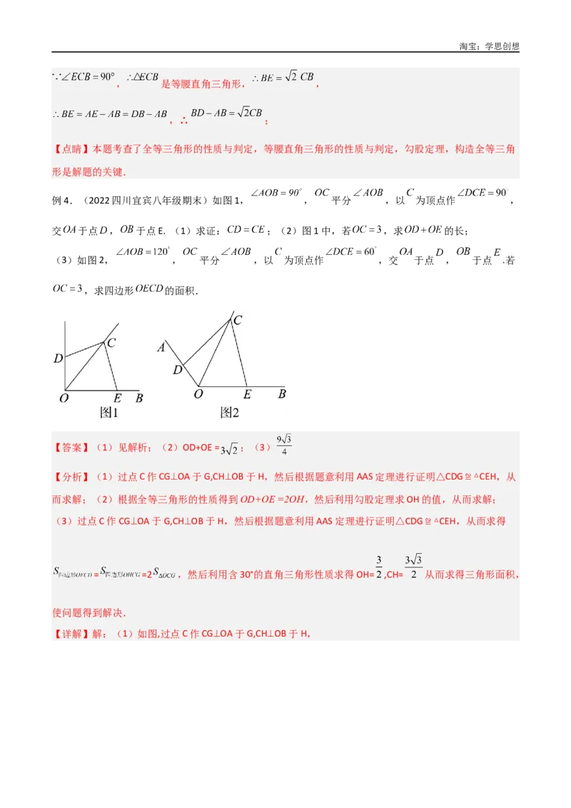 《专题17全等与相似模型-对角互补模型（解析版）_2025中考数学题型解题分类专题合集_2025中考数学-几何模型归纳训练www.jiaoyupan.vip_2024年中考数学几何模型归纳训练（全国通用）》第7页预览