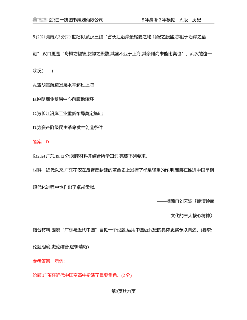 《1_06-第六单元　辛亥革命与中华民国的建立_2026版教学资源包_202653高考总复习A版_湖南版_2026版.湖南版.选考总复习.历史.5·3A版_一、本书PPT、习题Word_必修中外历史纲要（上）_2_习题WORD》第3页预览
