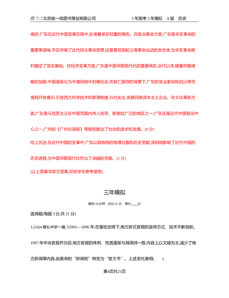 《1_06-第六单元　辛亥革命与中华民国的建立_2026版教学资源包_202653高考总复习A版_湖南版_2026版.湖南版.选考总复习.历史.5·3A版_一、本书PPT、习题Word_必修中外历史纲要（上）_2_习题WORD》第4页预览