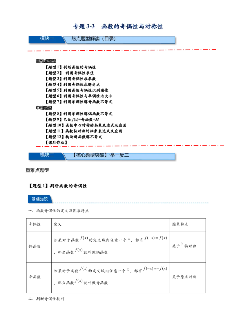 《专题3-3函数的奇偶性与对称性（原卷版）_2027版高一《高频中档题专练》中等生讲义（数学）》第1页预览