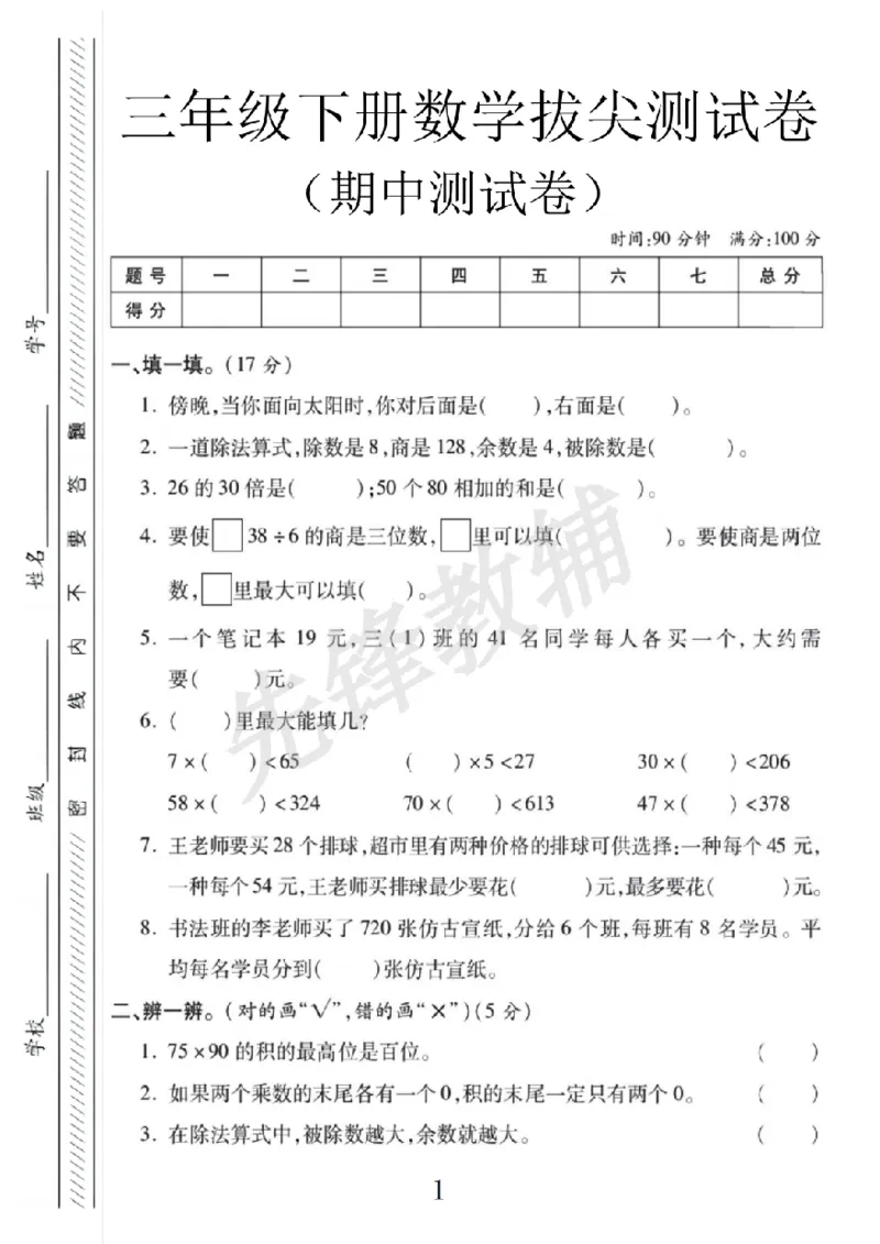 《三年级（下）数学期中测试卷1《人教版》_3年级下册同步教辅_3下-数学_三下数学单元+期中+期末测试卷_三下数学人教版试卷_三下数学《人教版》期中测试卷》第1页预览