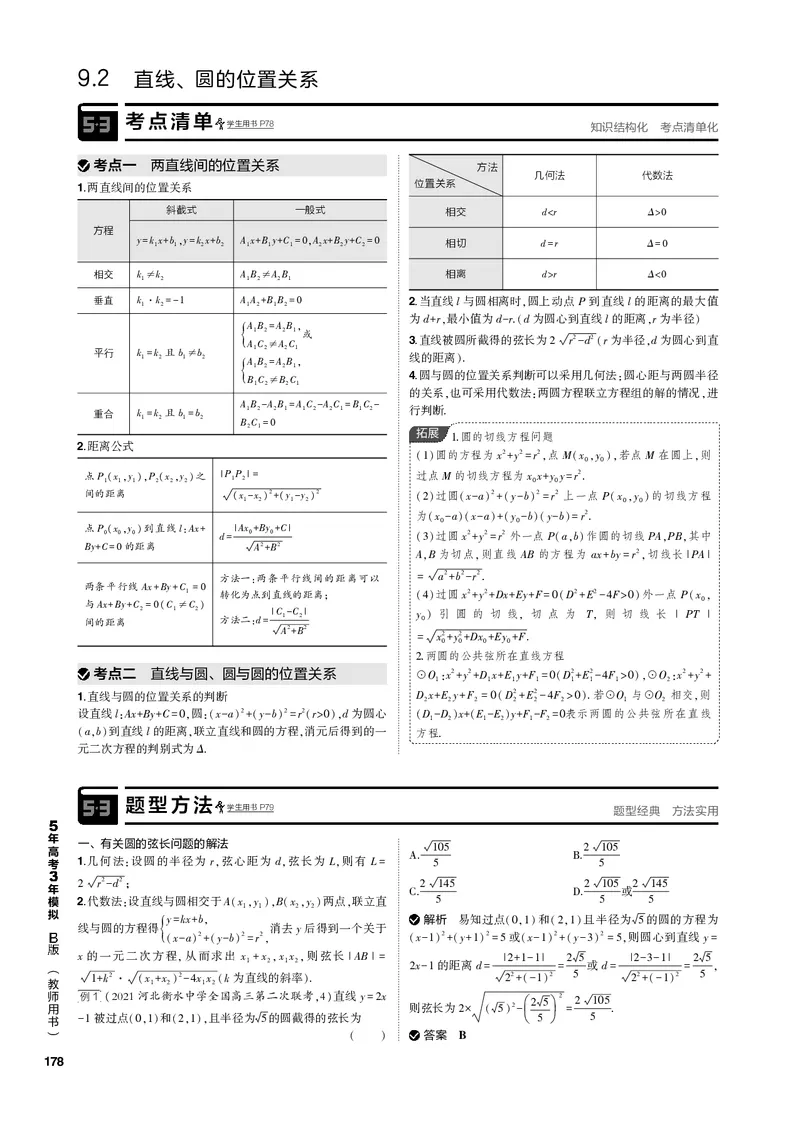 《1_9.2直线、圆的位置关系（PDF版）_2023版教学资源包_2023版新高考新教材版高考总复习数学5·3B版_9_第九章直线和圆的方程_2_92直线、圆的位置关系_2_92直线、圆的位置关系（PDF版）》第1页预览