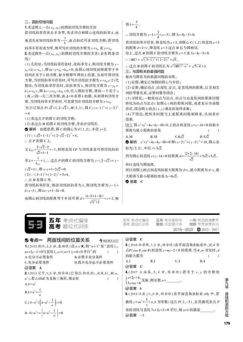 《1_9.2直线、圆的位置关系（PDF版）_2023版教学资源包_2023版新高考新教材版高考总复习数学5·3B版_9_第九章直线和圆的方程_2_92直线、圆的位置关系_2_92直线、圆的位置关系（PDF版）》第2页预览