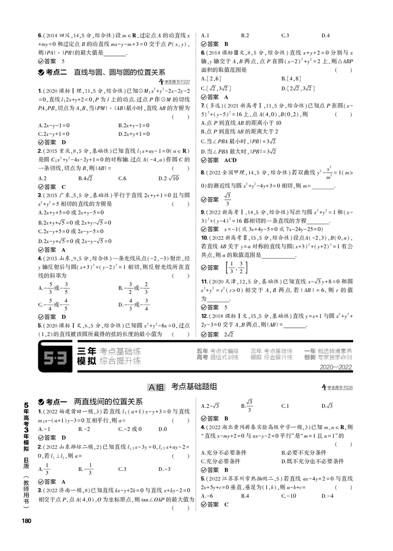 《1_9.2直线、圆的位置关系（PDF版）_2023版教学资源包_2023版新高考新教材版高考总复习数学5·3B版_9_第九章直线和圆的方程_2_92直线、圆的位置关系_2_92直线、圆的位置关系（PDF版）》第3页预览