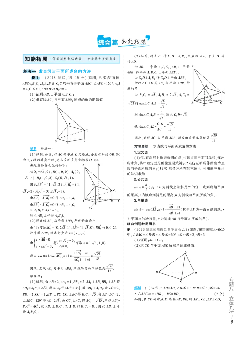 《1_8.5专题考点精析（解释：22版53A对应专题讲解pdf文件）(1)_2023版教学资源包_2023版新高考版高考总复习数学5·3A版_27_专题八85空间角与距离、空间向量及其应用_7_专题考点精析》第2页预览