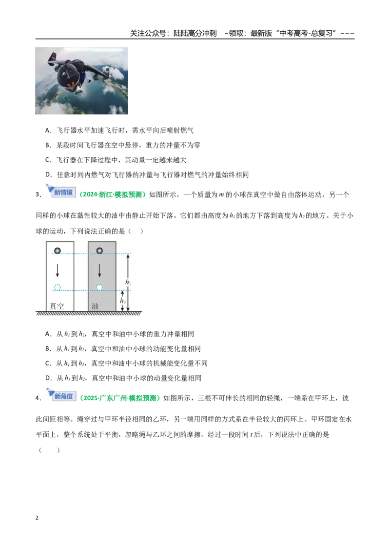 《第24讲动量和动量定理（专项训练）（全国通用）（学生版）_04-物理-高考总复习_一轮复习_2026年-物理高考一轮复习_2026年高考物理一轮复习讲义+练习+课件（新教材新高考）-G55_2026版》第2页预览