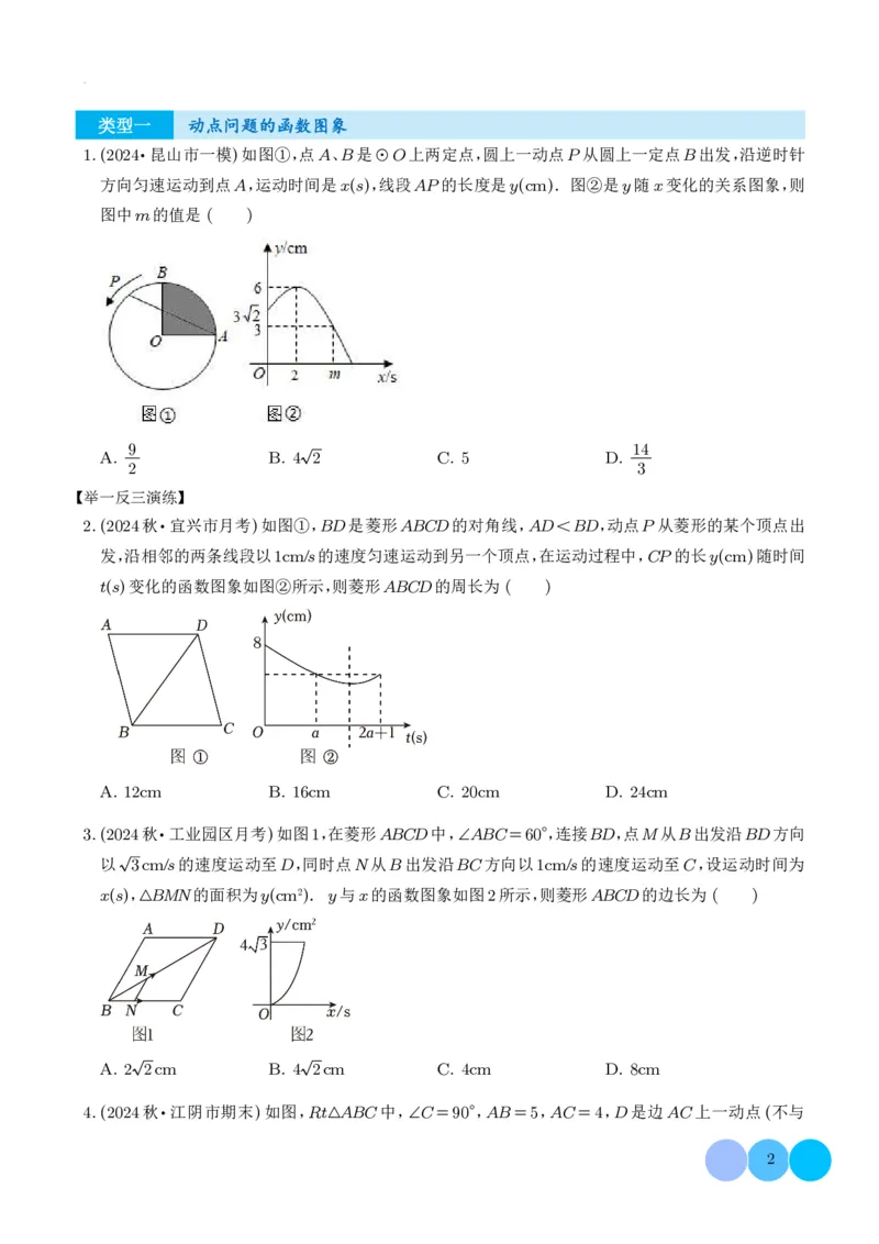 《2025《中考热点题型•动点问题》(原卷版)_2025中考数学题型解题分类专题合集_2025《中考热点题型•动点问题》》第2页预览