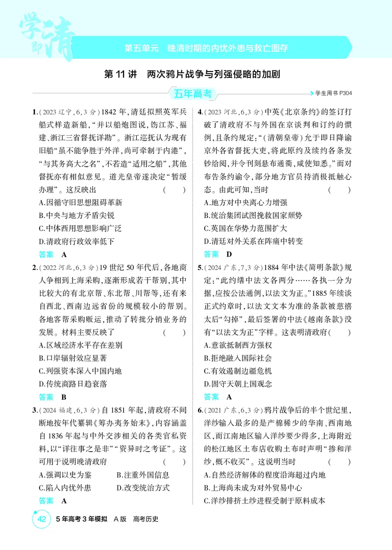 《1_05-第五单元　晚清时期的内忧外患与救亡图存_2026版教学资源包_202653高考总复习A版_广东版_2026版.广东版.选考总复习.历史.5·3A版_二、教师用书PDF_必修中外历史纲要（上）_1_精练册PDF》第1页预览