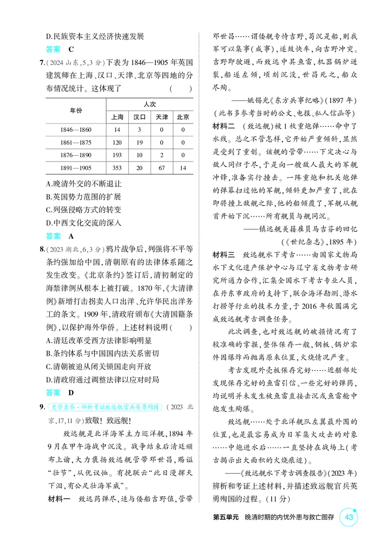 《1_05-第五单元　晚清时期的内忧外患与救亡图存_2026版教学资源包_202653高考总复习A版_广东版_2026版.广东版.选考总复习.历史.5·3A版_二、教师用书PDF_必修中外历史纲要（上）_1_精练册PDF》第2页预览