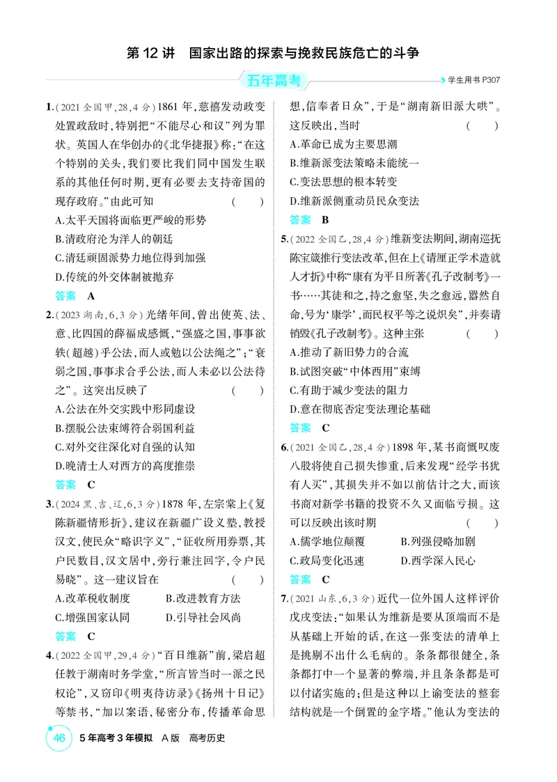 《1_05-第五单元　晚清时期的内忧外患与救亡图存_2026版教学资源包_202653高考总复习A版_广东版_2026版.广东版.选考总复习.历史.5·3A版_二、教师用书PDF_必修中外历史纲要（上）_1_精练册PDF》第5页预览