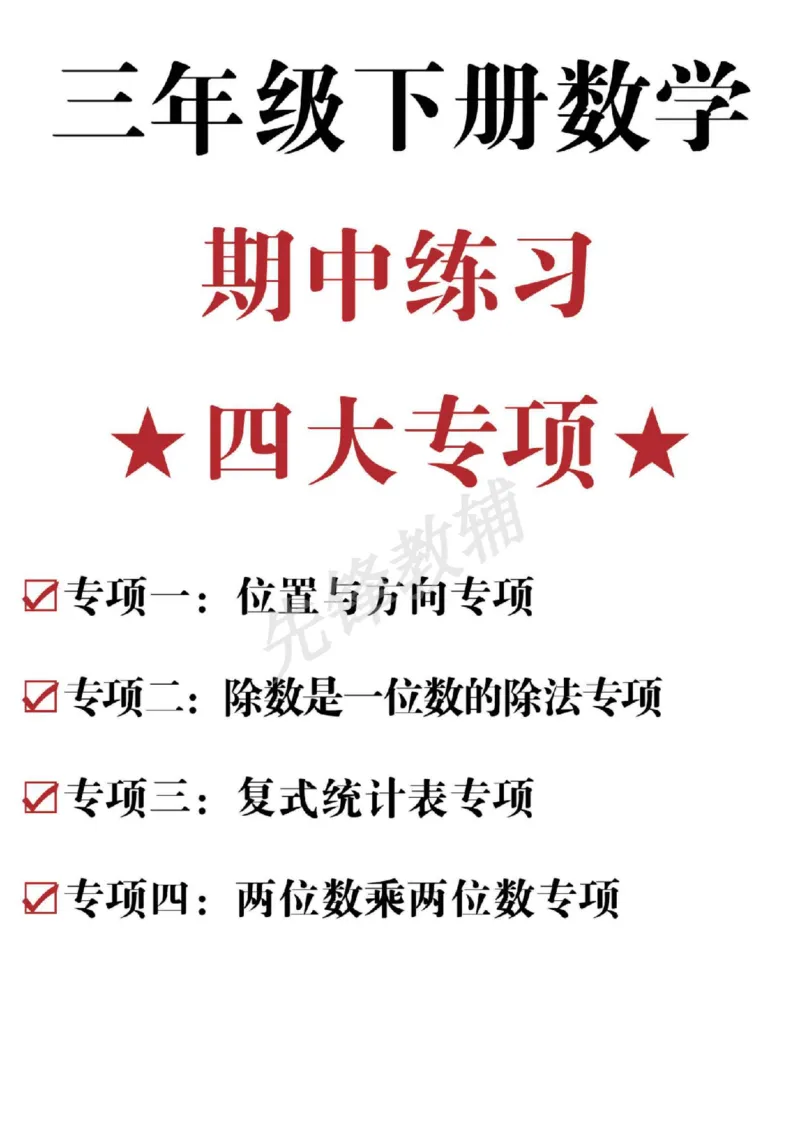 《三年级（下）数学期中练习四大专项_3年级下册同步教辅_3下-数学_三下数学通用专项+练习》第1页预览