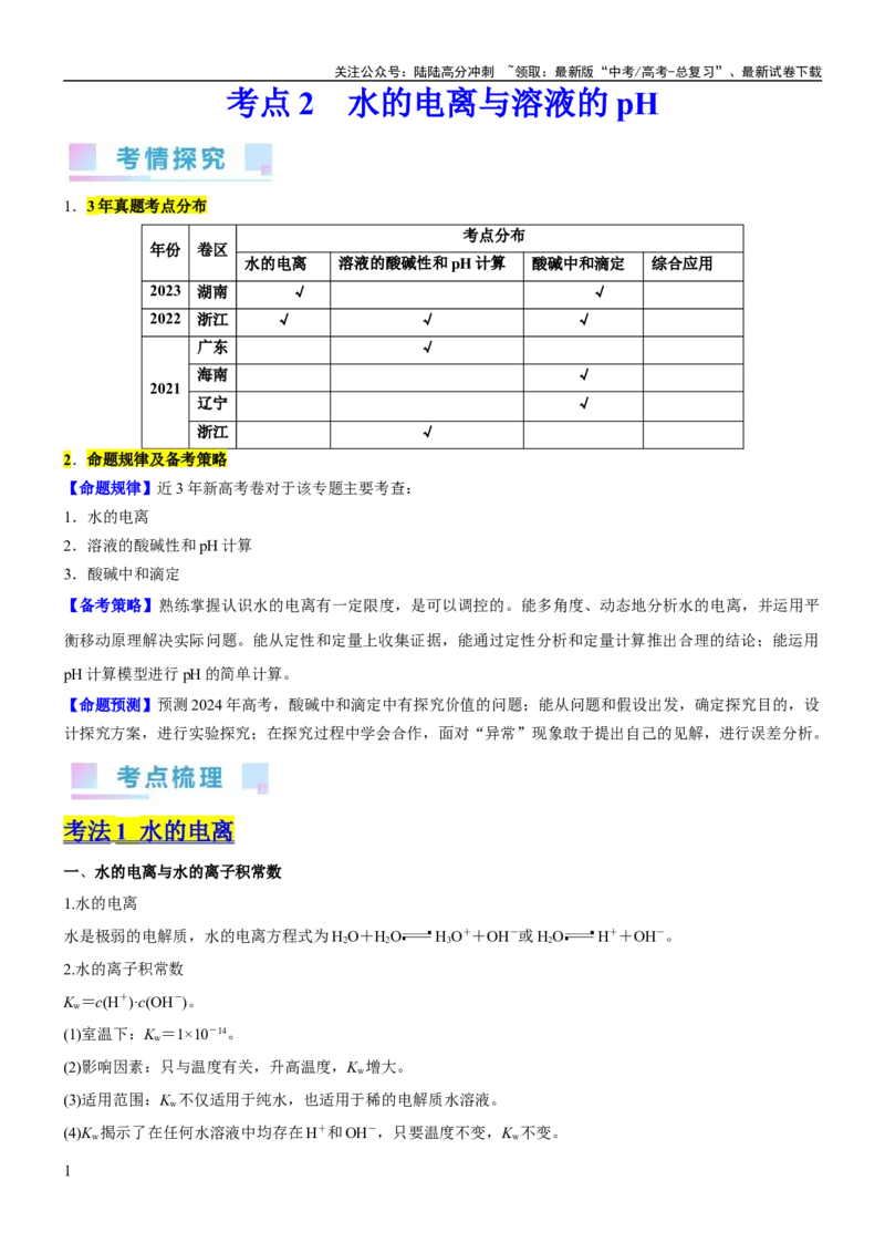 《考点2水的电离与溶液的pH（核心考点精讲精练（解析版）_05-化学-高考总复习_一轮复习_2024年_2024年高考化学一轮复习考点帮（新高考专用）_第8章水溶液中的离子反应与平衡》第1页预览