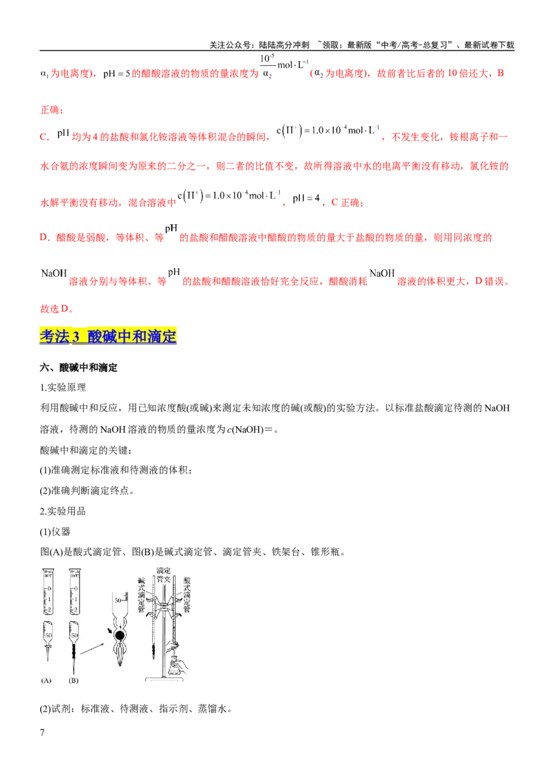 《考点2水的电离与溶液的pH（核心考点精讲精练（解析版）_05-化学-高考总复习_一轮复习_2024年_2024年高考化学一轮复习考点帮（新高考专用）_第8章水溶液中的离子反应与平衡》第7页预览