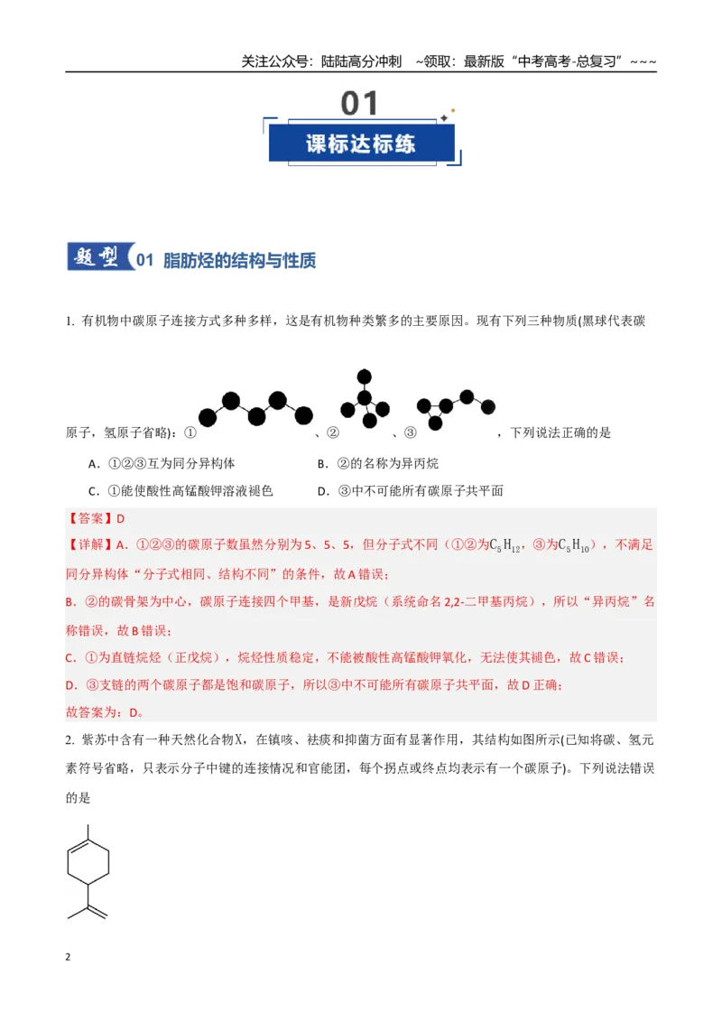 《第02讲烃（专项训练）（教师版）_05-化学-高考总复习_一轮复习_2026年-化学高考一轮复习_2026年高考化学一轮课件+讲义+练习（四川专用）-G335》第2页预览