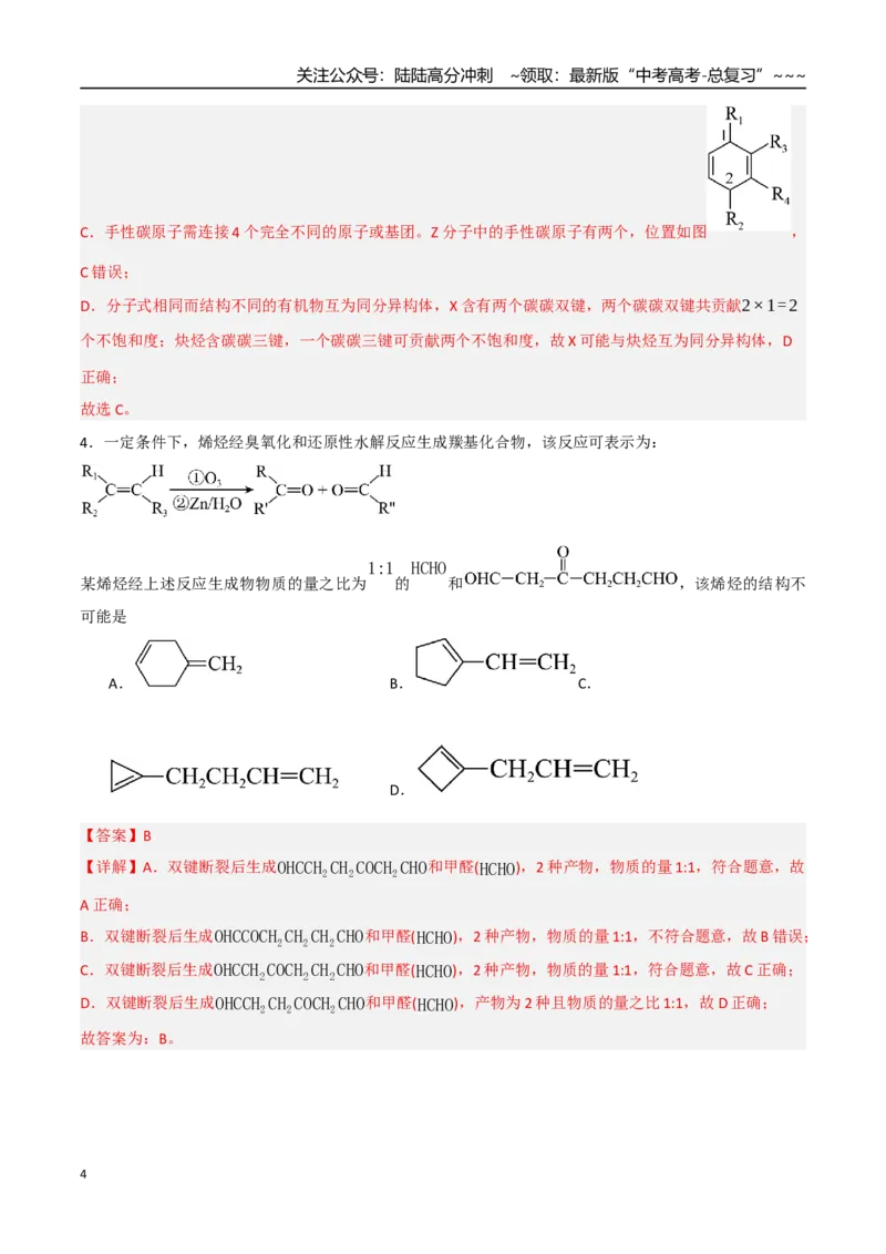 《第02讲烃（专项训练）（教师版）_05-化学-高考总复习_一轮复习_2026年-化学高考一轮复习_2026年高考化学一轮课件+讲义+练习（四川专用）-G335》第4页预览