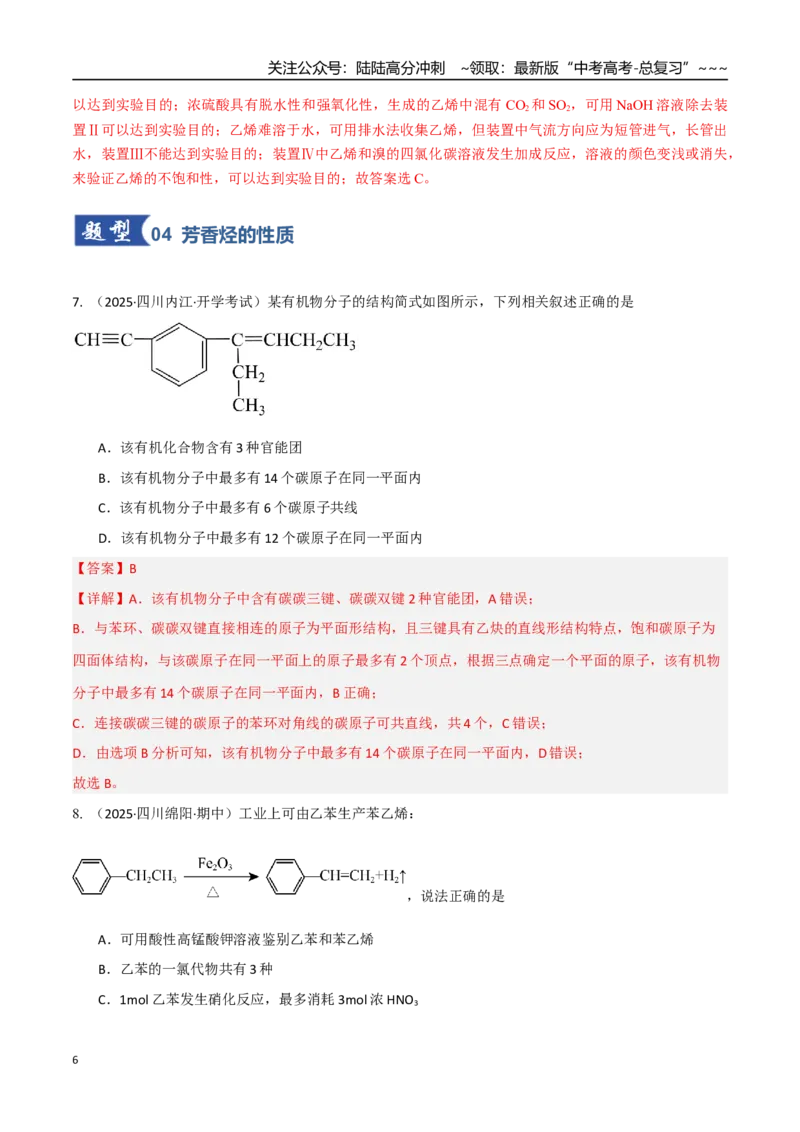 《第02讲烃（专项训练）（教师版）_05-化学-高考总复习_一轮复习_2026年-化学高考一轮复习_2026年高考化学一轮课件+讲义+练习（四川专用）-G335》第6页预览