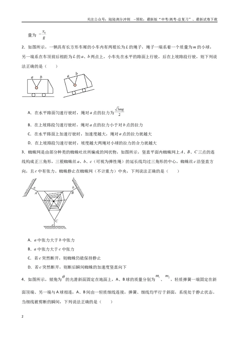 《考点巩固卷04牛顿第二定律的综合应用分析（学生版）_04-物理-高考总复习_一轮复习_2025年_2025年高考物理一轮复习考点复习卷（新高考通用）》第2页预览