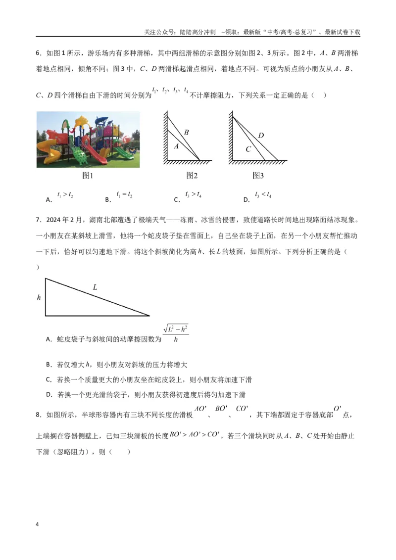 《考点巩固卷04牛顿第二定律的综合应用分析（学生版）_04-物理-高考总复习_一轮复习_2025年_2025年高考物理一轮复习考点复习卷（新高考通用）》第4页预览