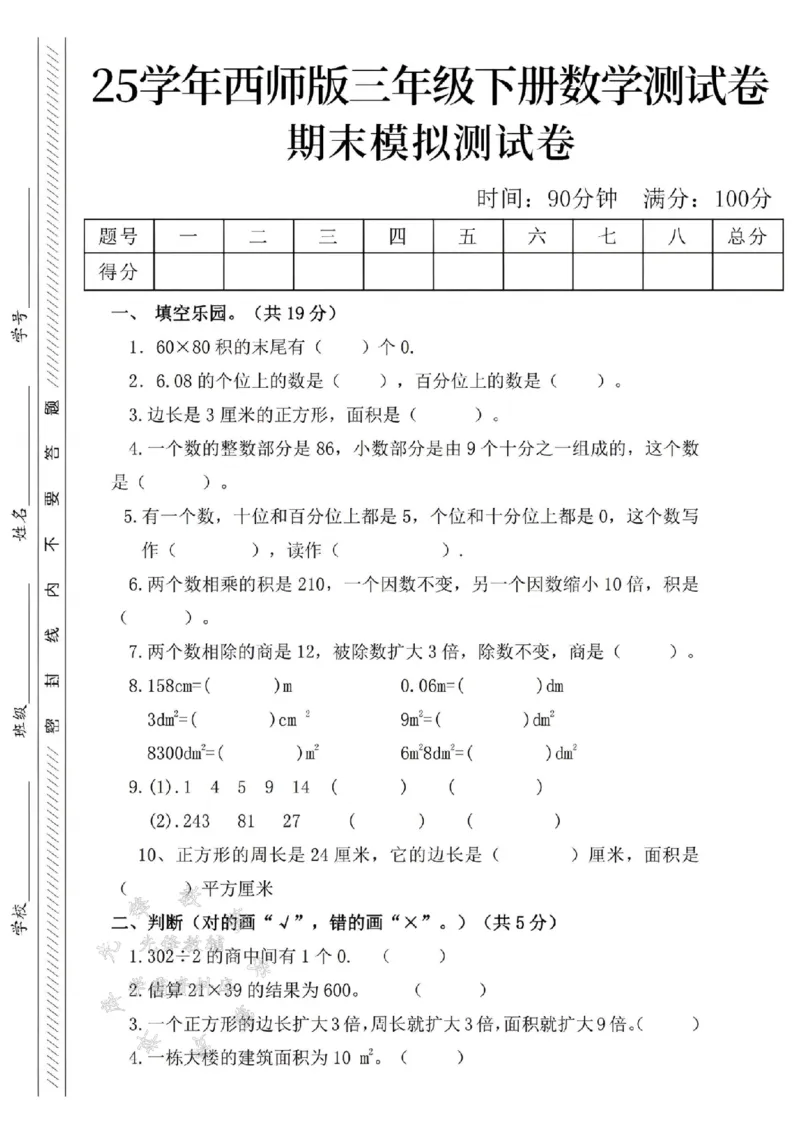 《三年级（下）数学期末模拟测试卷3《西师版》_3年级下册同步教辅_3下-数学_三下数学单元+期中+期末测试卷_三下数学西师版试卷_三下数学《西师版》期末测试卷》第1页预览
