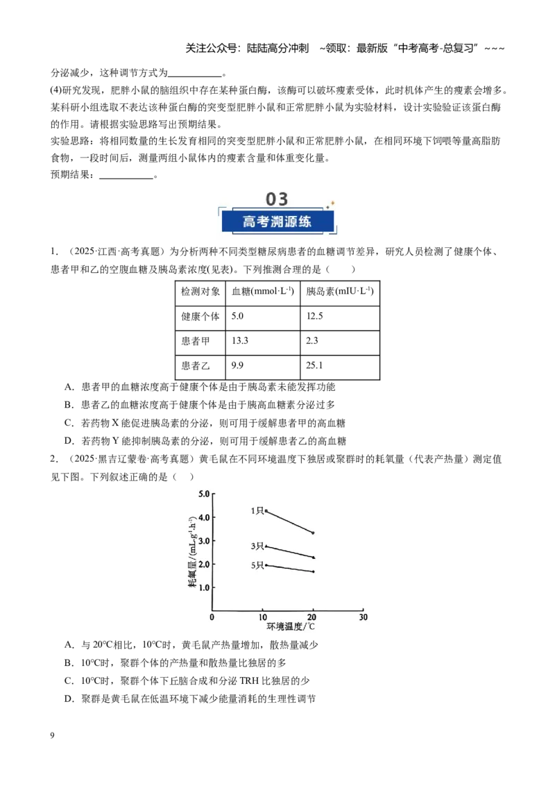 《第29讲激素调节（专项训练）（福建专用）（学生版）_06-生物-高考总复习_一轮复习_2026年-生物高考一轮复习_2026年高考生物一轮课件+讲义+练习（福建专用）-G328》第9页预览
