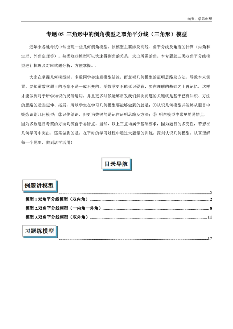 《专题05三角形中的倒角模型之双角平分线（三角形）模型解读与提分精练（全国通用）（解析版）_2025中考数学题型解题分类专题合集_2025中考数学-几何模型归纳训练www.jiaoyupan.vip》第1页预览