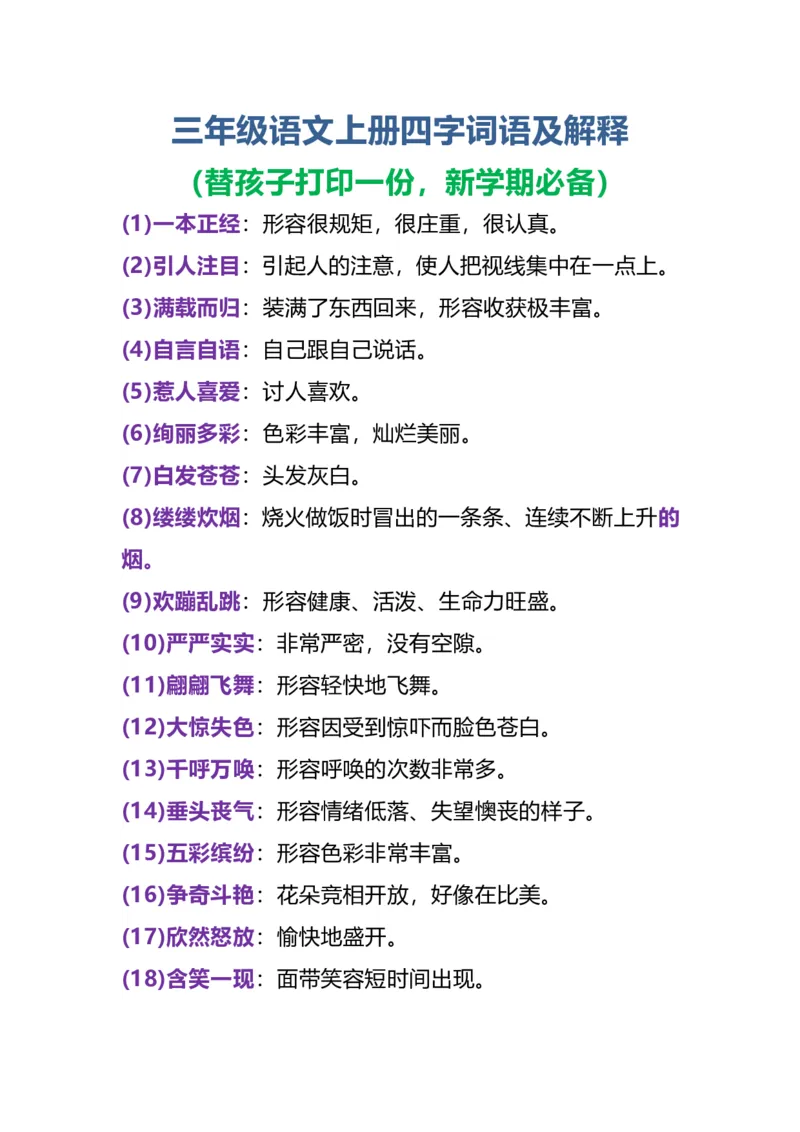 《三(上）语文四字词语及解释整理(1)_3年级上册同步教辅合集_3上-语文_三上语文-核心考点》第1页预览