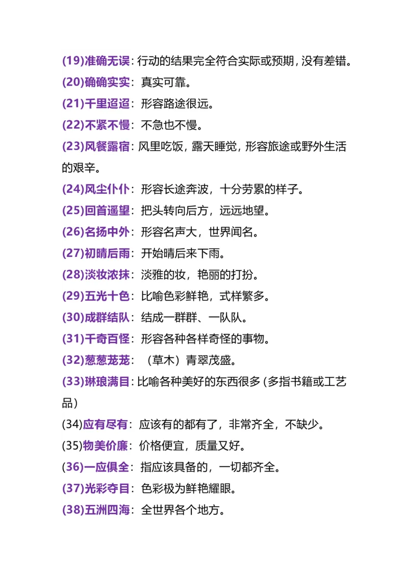 《三(上）语文四字词语及解释整理(1)_3年级上册同步教辅合集_3上-语文_三上语文-核心考点》第2页预览