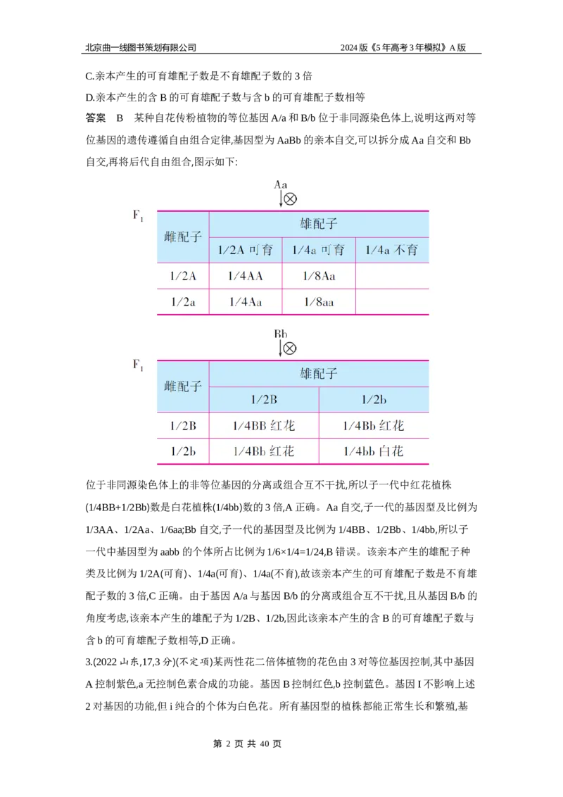 《1_1_4.专题十二基因的自由组合定律_2024版教学资源包_2024版.新高考版生物.5·3A版_12_专题十二基因的自由组合定律_5_10年高考真题分类题组》第2页预览