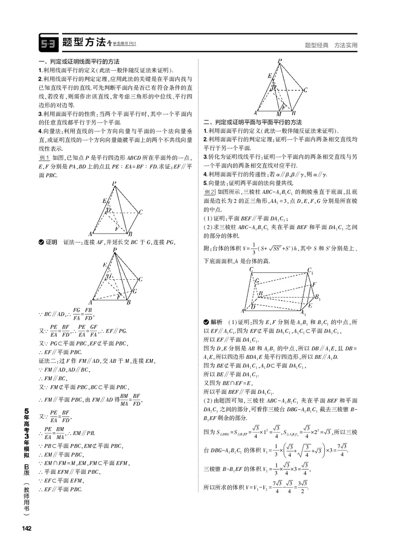 《1_8.2直线、平面平行的判定与性质（PDF版）_2023版教学资源包_2023版新高考新教材版高考总复习数学5·3B版_8_第八章立体几何与空间向量_2_82直线、平面平行的判定与性质_1_专题电子书》第2页预览