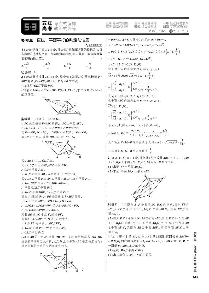 《1_8.2直线、平面平行的判定与性质（PDF版）_2023版教学资源包_2023版新高考新教材版高考总复习数学5·3B版_8_第八章立体几何与空间向量_2_82直线、平面平行的判定与性质_1_专题电子书》第3页预览